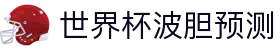 波胆走势分析：足球比分历史数据测算与冷热异动洞察